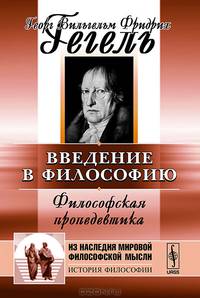 ВВЕДЕНИЕ В ФИЛОСОФИЮ: Философская пропедевтика. Пер. с нем.