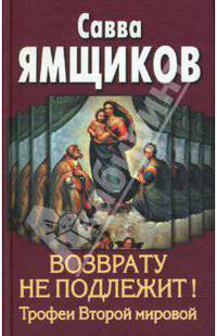 Возврату не подлежит! Трофеи Второй мировой