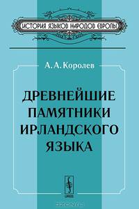 Древнейшие памятники ирландского языка - 3 изд.