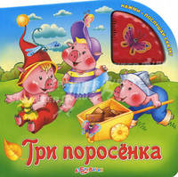 Три поросенка. Книжка-игрушка