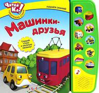 Машинки-друзья. Книжка-игрушка