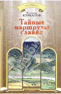 Тайные маршруты славян - (Тайна Льва Гумилева)
