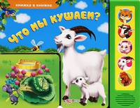 Что мы кушаем? Книжка-игрушка