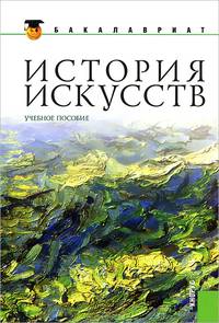 История искусств.Уч.пос.-2-е изд.-М.:КноРус,2013.Рек. УМО