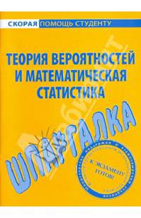 Шпаргалка по теории вероятностей и математической статистике