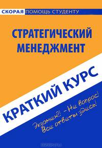 Краткий курс по стратегическому менеджменту: учебное пособие. 2-е изд., стер