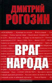 Враг народа