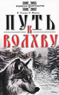 Путь к Волхву Изд. 5-е