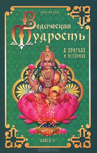 Ведическая мудрость в притчах и историях. Книга 2