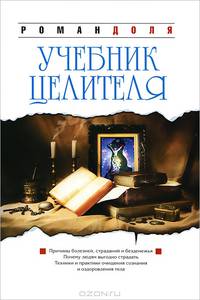 Учебник целителя. Причины болезней, страданий, безденежья, ущербности и нищеты. Почему людям выгодно страдать? Техники и практики очищения сознания