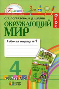 Окружающий мир. Рабочая тетрадь 4 кл. В 2-х ч. Ч 1. (Интегрированный курс). (ФГОС).