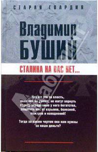 Сталина на вас нет...