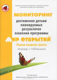 Мониторинг достижения детьми планируемых результатов освоения программы "Мир открытий". Первая младшая группа. Тетрадь с таблицами