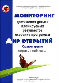 Мониторинг достижения детьми планируемых результатов освоения программы "Мир открытий". Старшая группа. Тетрадь с таблицами