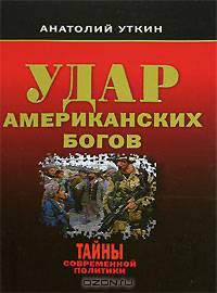 Удар американских богов
