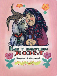 Как у бабушки козел