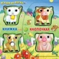 Играем на ферме (книжка на кнопочках)