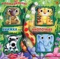 Играем в джунглях (книжка на кнопочках)