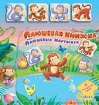 Плюшевая книжка про плюшевых мартышек. Книжка-игрушка