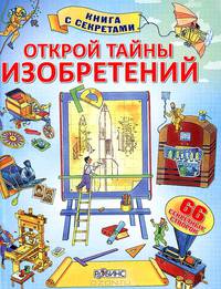 Открой тайны изобретений. 66 секретных створок