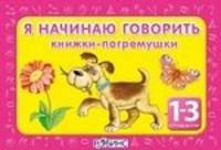 Я начинаю говорить - 4 кубика (от 1 года до 3 лет)