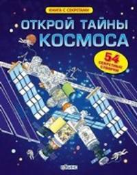 Открой тайны космоса. 54 секретные створки