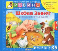 Школа зверят. Развивающие игровые задания
