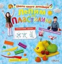 Лепим из пластилина. Пошаговые уроки