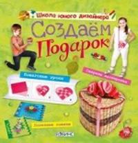 Создаем подарок. Пошаговые уроки