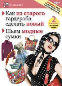 Как из старого сделать новое. Пошаговые уроки