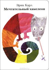 Мечтательный хамелеон 0+