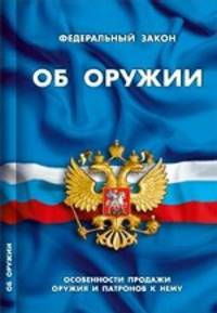 Федеральный закон " Об оружии" . Особенности продажи оружия и патронов к нему