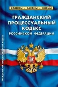 Гражданский процессуальный кодекс РФ. Комментарий к изменениям, принятым в 2010-2012гг 1 Октября 2012