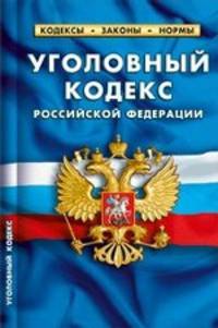 Уголовный кодекс Российской Федерации по состоянию на 01 октября 2012 года
