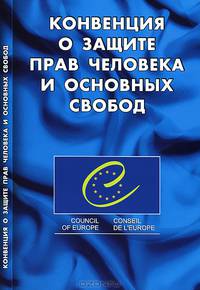 Конвенция о защите прав человека и основных свобод