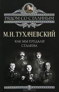 Как мы предавали Сталина