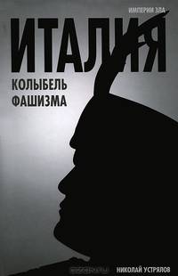 Италия - колыбель фашизма