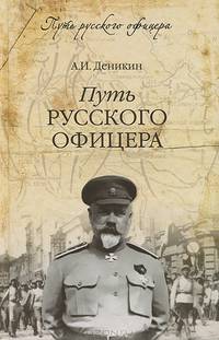 Путь русского офицера (16+) ПРО