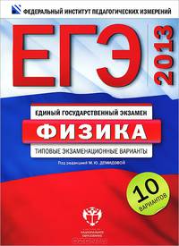 ЕГЭ 2013. Физика. Типовые экзаменационные варианты. 10 вариантов (большой)