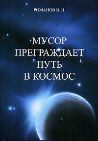 Мусор преграждает путь в космос