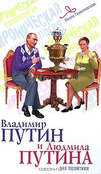 Владимир Путин и Людмила Путина: Вне политики.
