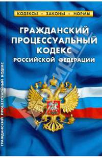 Гражданский процессуальный кодекс Российской Федерации по состоянию на 1 октября 2012 года