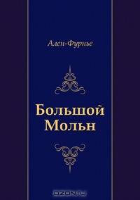 Большой Мольн