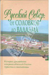 Русский Север: От Соловков до Валаама