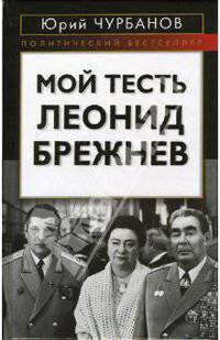 Мой тесть Леонид Брежнев