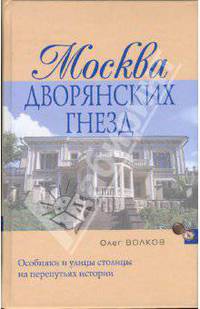 Москва дворянских гнезд