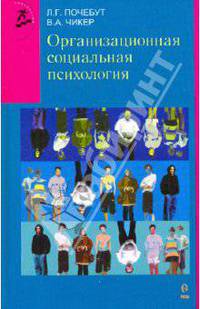 Организационная социальная психология: Учебное пособие (Серия "Современный учебник")