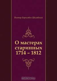 О мастерах старинных 1714 – 1812
