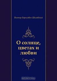 О солнце, цветах и любви