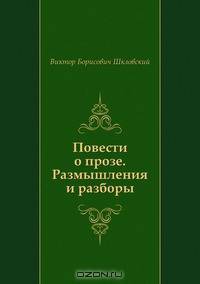 Повести о прозе. Размышления и разборы